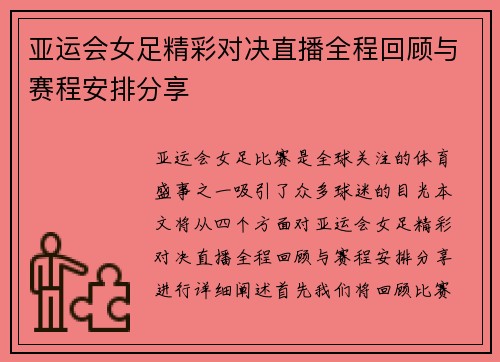 亚运会女足精彩对决直播全程回顾与赛程安排分享