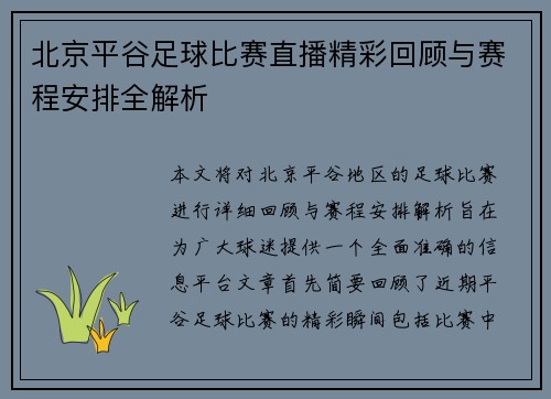北京平谷足球比赛直播精彩回顾与赛程安排全解析