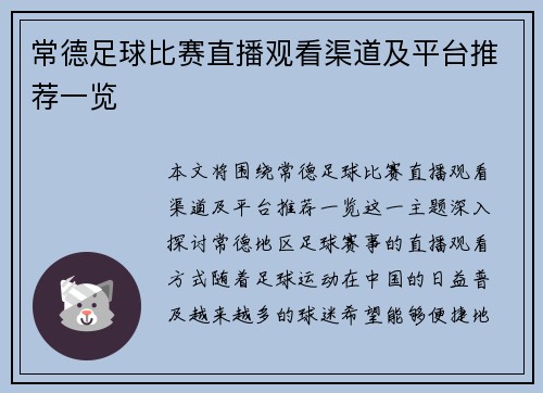 常德足球比赛直播观看渠道及平台推荐一览