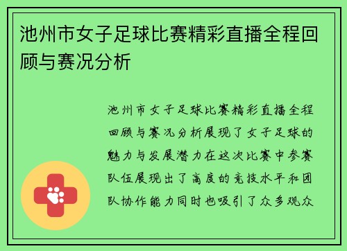 池州市女子足球比赛精彩直播全程回顾与赛况分析