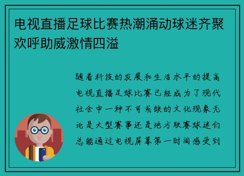 电视直播足球比赛热潮涌动球迷齐聚欢呼助威激情四溢