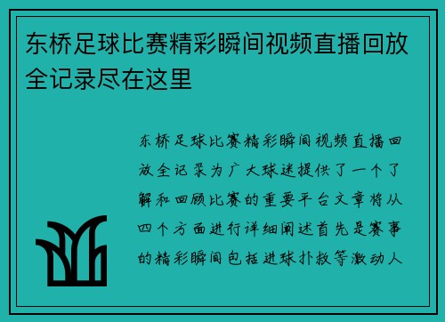 东桥足球比赛精彩瞬间视频直播回放全记录尽在这里